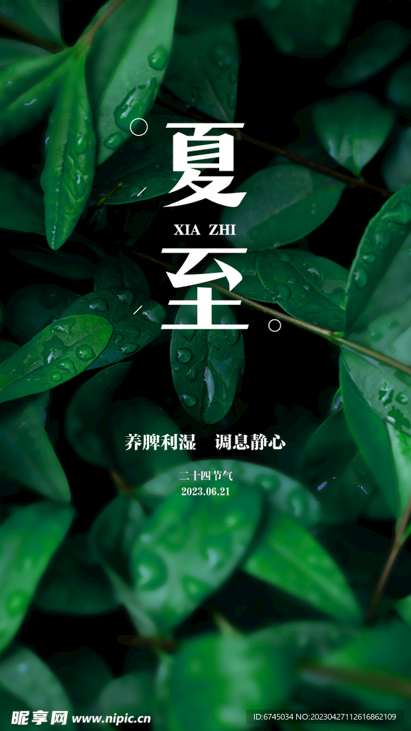 夏至