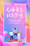青春