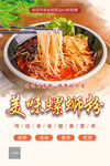 美味螺蛳粉