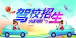 驾校招生海报