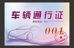 车辆通行证