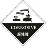 腐蚀性