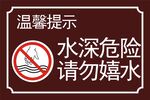 水深危险