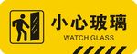 小心玻璃