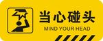 小心碰头