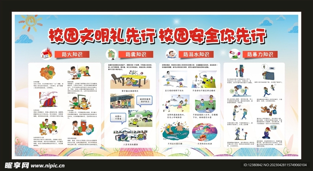 校园安全