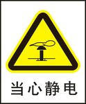 当心静电