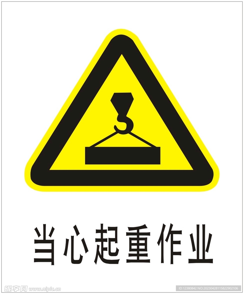 当心起重作业