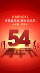 五四 青年节 节日海报 