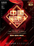 中国品牌日支持国货