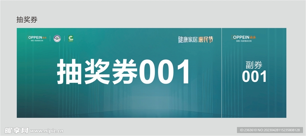 欧派衣柜五一健康家居惠民抽奖券