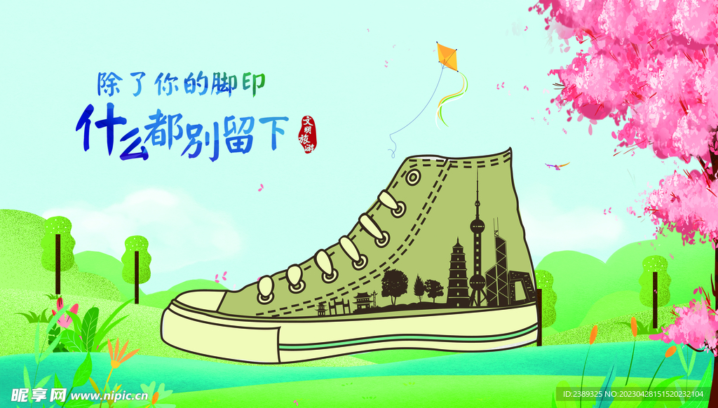 文明旅游