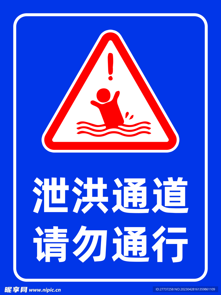 小心落水泄洪通道警示牌标识