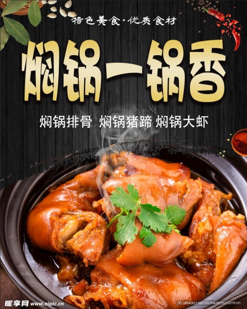 焖锅猪蹄 