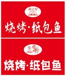 烧烤纸包鱼