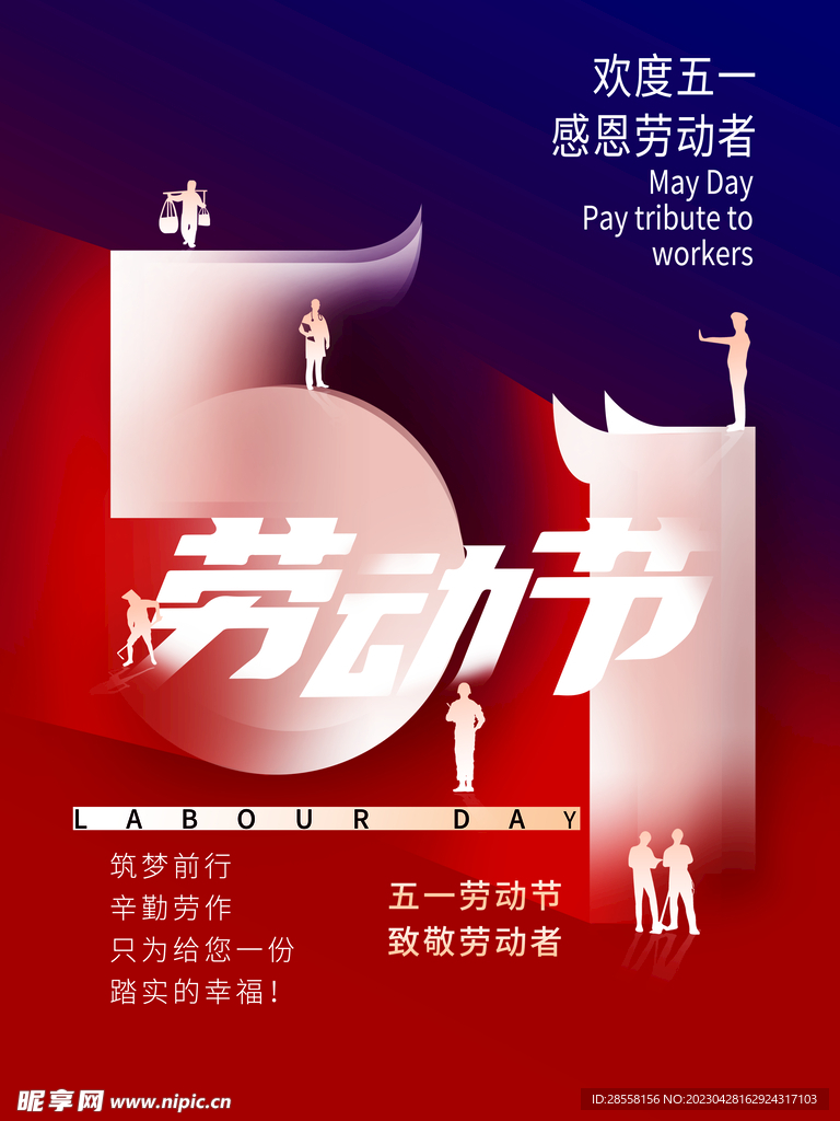 五一劳动节宣传海报