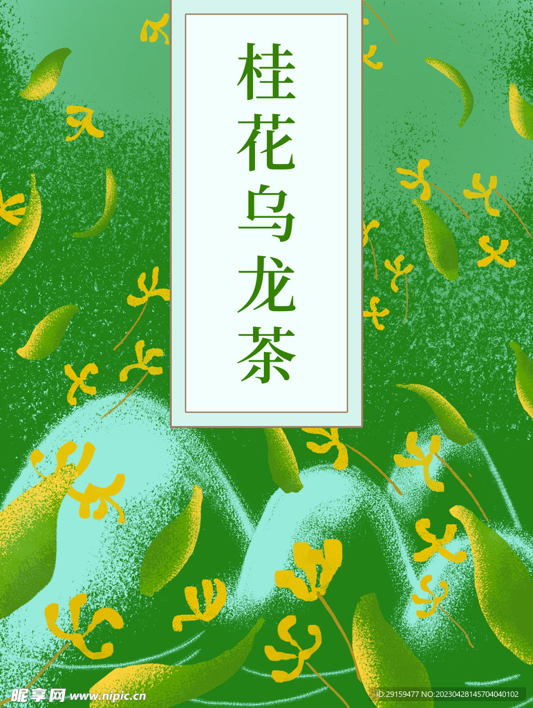 桂花乌龙茶