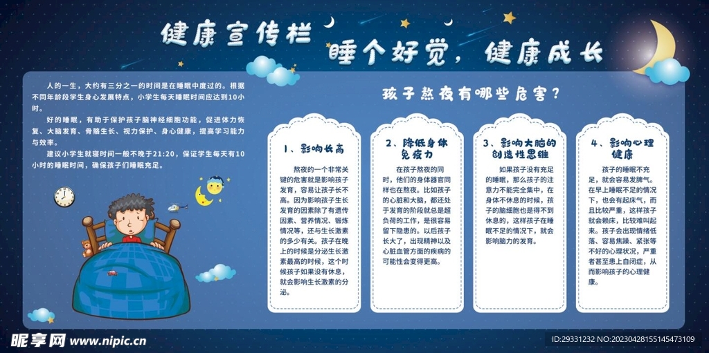 健康宣传栏 睡眠健康