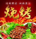美味烧烤海报