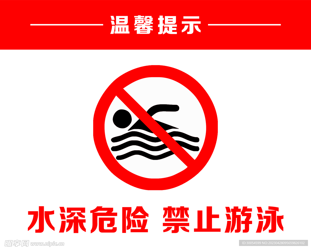 水深危险 禁止游泳