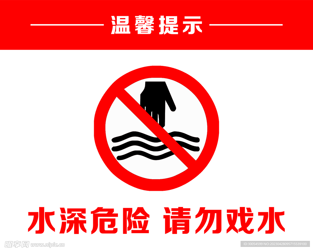 水深危险 请勿戏水