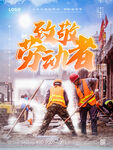 致敬劳动者