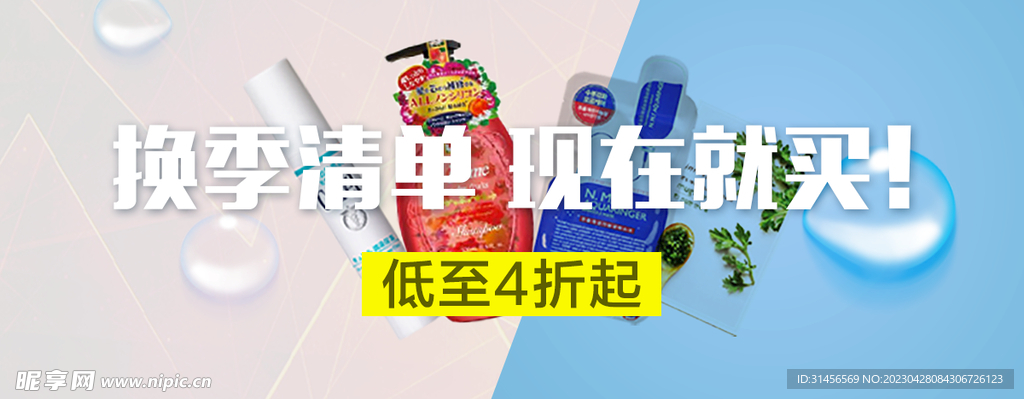 换季促销