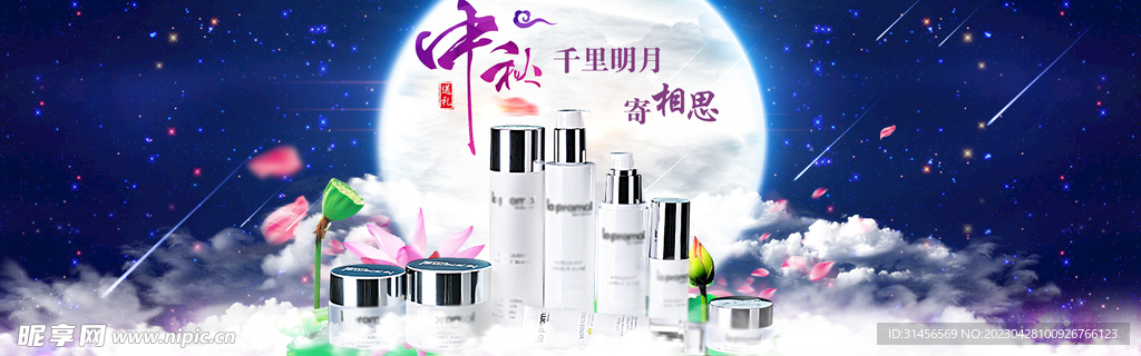 中秋节护肤品促销