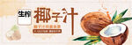 椰子汁
