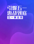 五一黄金周
