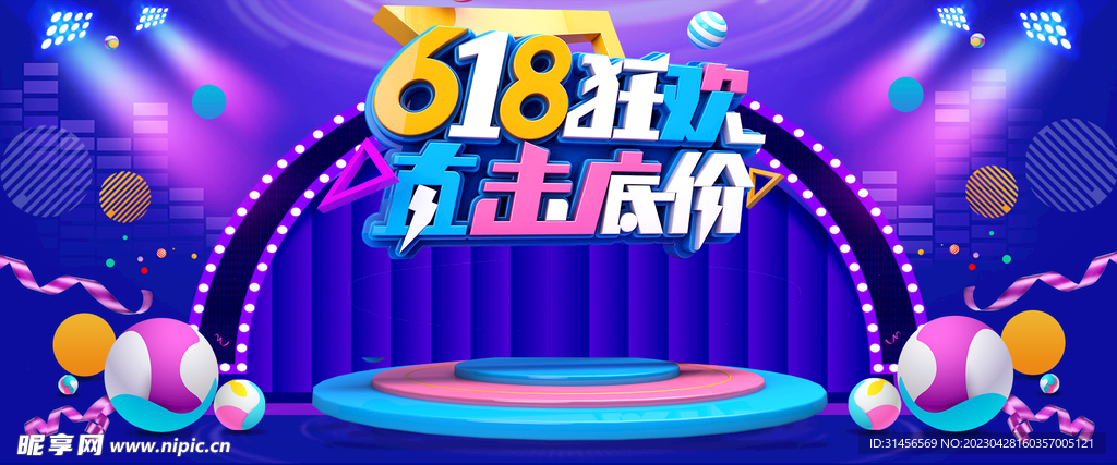 618狂欢