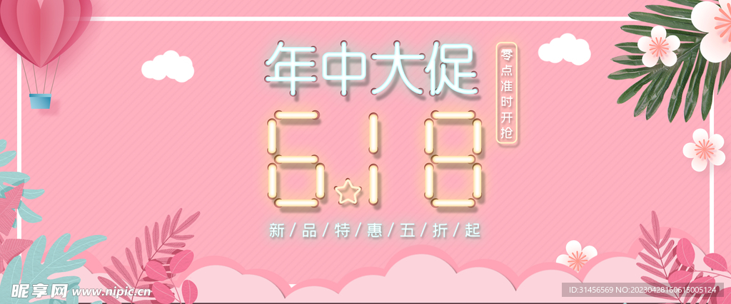 618年中促销