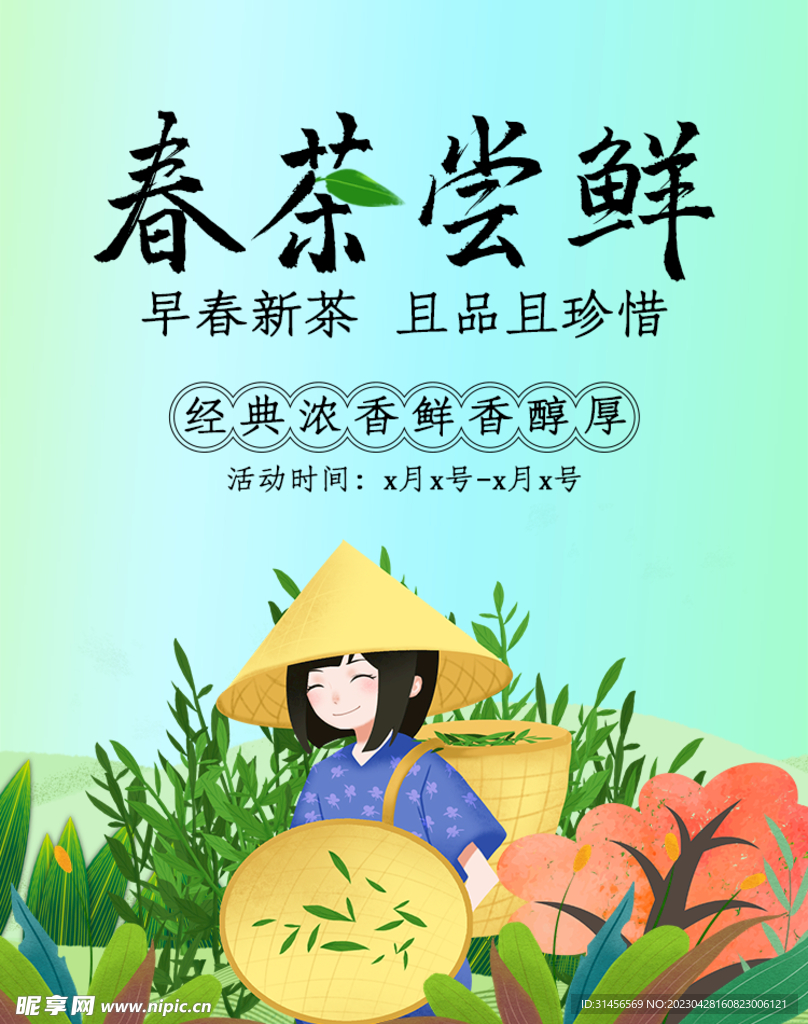 春茶尝鲜