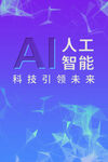 人工智能海报