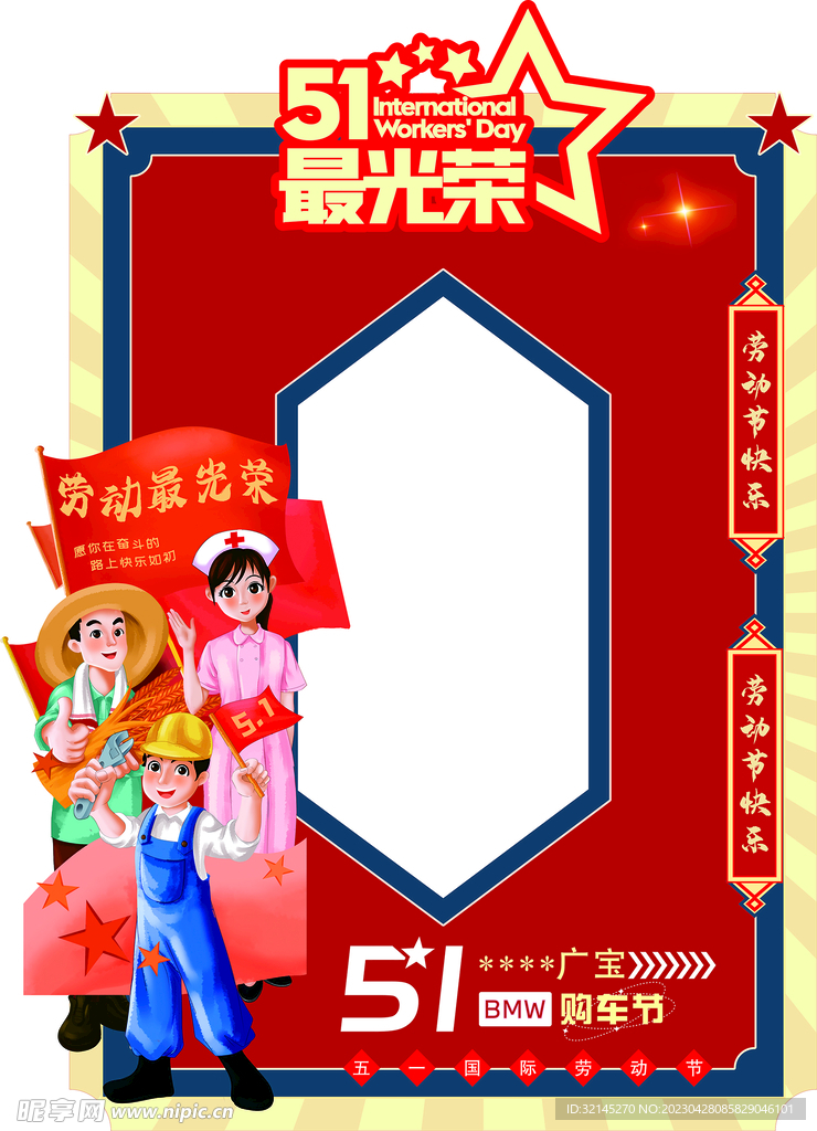 五一拍照背景板