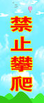 禁止攀爬