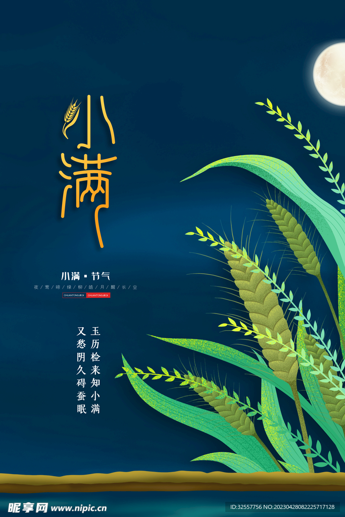 小满种粮食海报