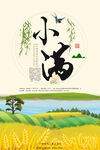 小满节气宣传海报