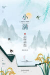 江南美景小满节气海报