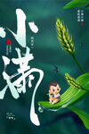 小满万物生长海报