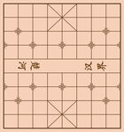 象棋军棋棋盘