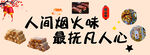 人间烟火