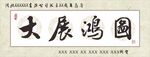 书法仿古牌匾