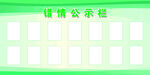 错情公示栏