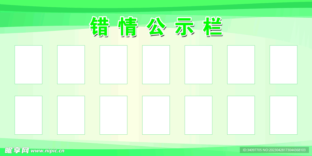 错情公示栏