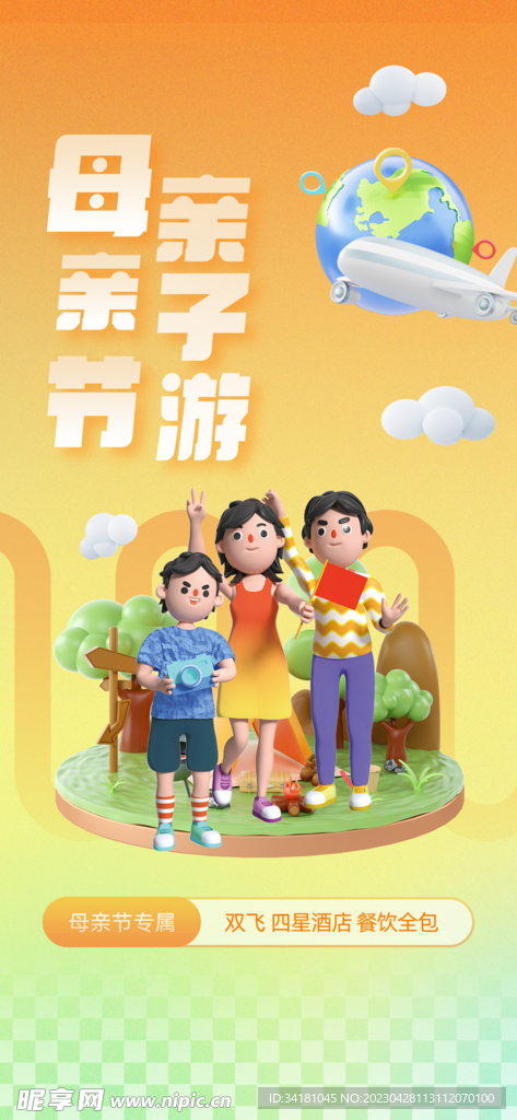 母亲节亲子游