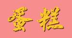蛋糕字特效