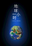 地球一小时