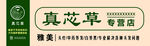 真芯草专营店