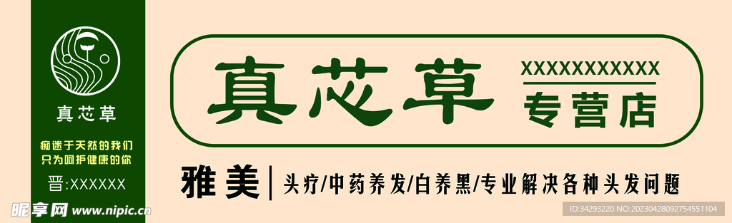 真芯草专营店